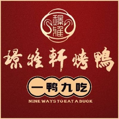 Jing Ya Xuan Roast Duck · One Duck Nine Eats (Former Store)