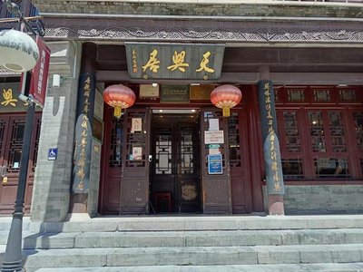 Tianyxingju (Xianyu Koujie Store)