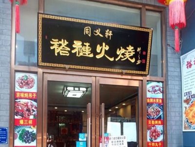 Tong Yi Xuan La Yan Liao Huo Shao (Front Store)