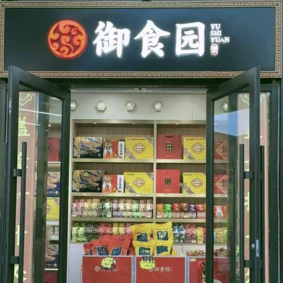 Yushi Garden (Qianmen Flagship Store)