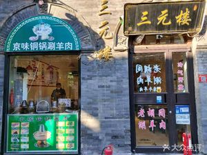 San Yuan Lou (Dashi Lan West Street Commercial Store)