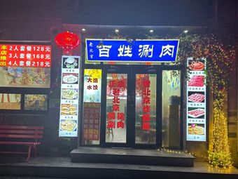 People's Hot Pot (Qianmen Branch)