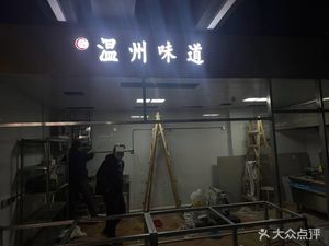 Wenzhou Flavors (No.1 Counter, Dadaihai Food City Branch)