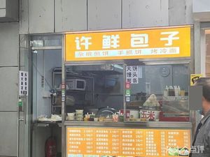 Xu Fresh Baozi (Huawei Road Branch)