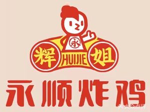 Yong Shun Fried Chicken (Nanxin Yuan Branch)