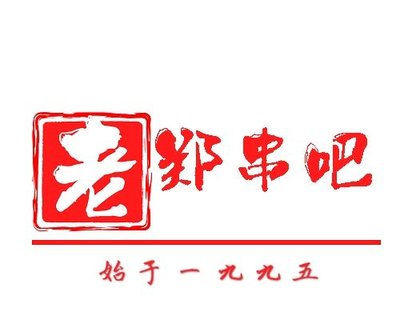 Old Zheng Chuanba (Wusheng Road Branch)