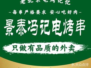Jingtai Feng Ji Electric Skewers (Wusheng Road Store)