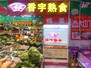 Xiang Yu Prepared Foods (Panguangyuan East Road Store)