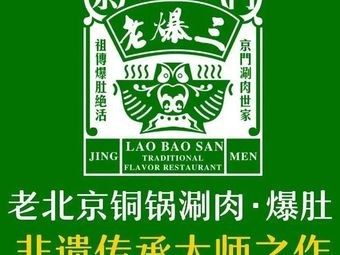 Jingmen Lao Bao San · Tongguo Shuan Rou – Bao Tu (Jin Song Zhong Jie Dian)