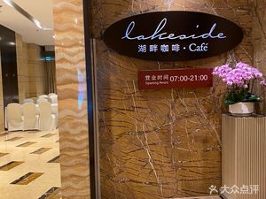 Renwei Hotel · Lakeview Cafe · All-You-Can-Eat (Panjia Garden Branch)