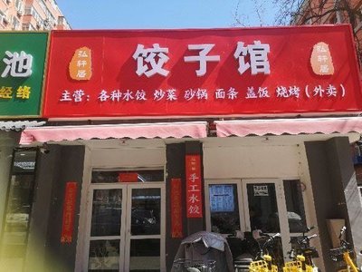 Hongxuanju Dumpling House