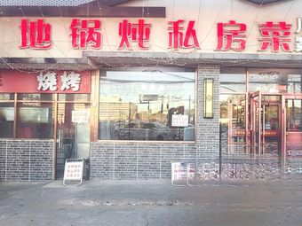 Good Day Private Home Cooking with Iron Pot Stew (Dongsha Branch)