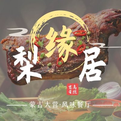 Li Yuan Ju Mongolian Camp · Flavor Restaurant