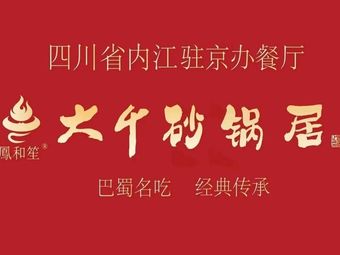 Neijiang Restaurant Daqian Hot Pot (West Railway Station Branch)