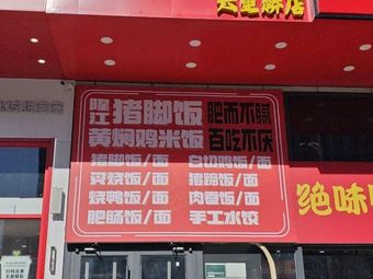 Sun Ji Longjiang Pig Trotter Rice