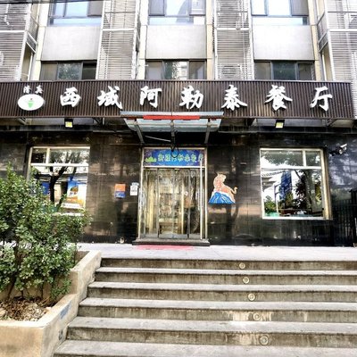 Xiyu Altai Restaurant (Wu Jia Chang Branch)
