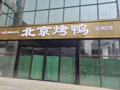 Puzhengde Beijing Roast Duck (Beijing West Station Branch)