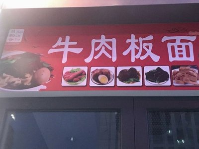 Beier Ye Beef Hand Pulled Noodles