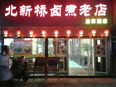 North Hubiao Lu Zhou Old Store (Li Liu Qiao Branch)