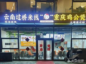 Ximei Crossing Rice Noodles Chicken Pot