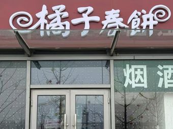 Orange Chunbei • Home-Style Cuisine (Tongzhou Branch)