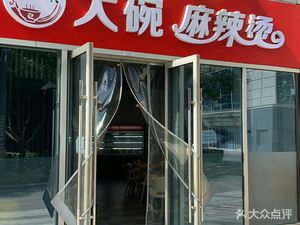 Harbin Large Bowl Spicy Hot Pot (Tongzhou Beiguan Store)