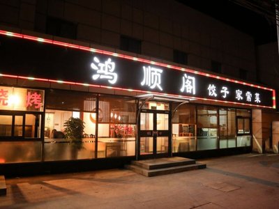 Hongshunge Home-style Dumplings and Dishes