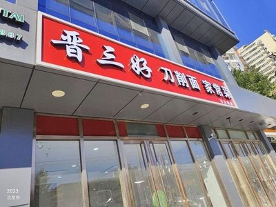 Jin San Hao Daoxiao Mian Jiachang Cai