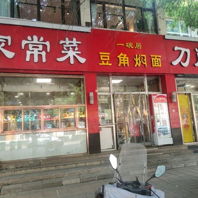 One Bowl Noodle House (Fengtai Xiao Jing Store)