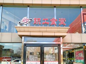 Workers' Canteen (Wanlong Hui Yang Store)