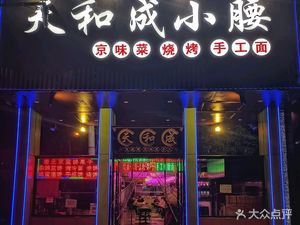 Tianhecheng Small Waist · Wangjing BBQ (Dongda Street Branch)