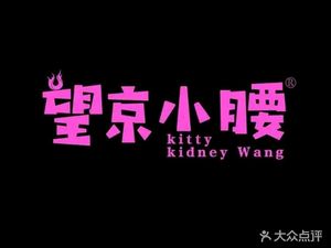 Wangjing Small Waist (Yongshanli Branch)