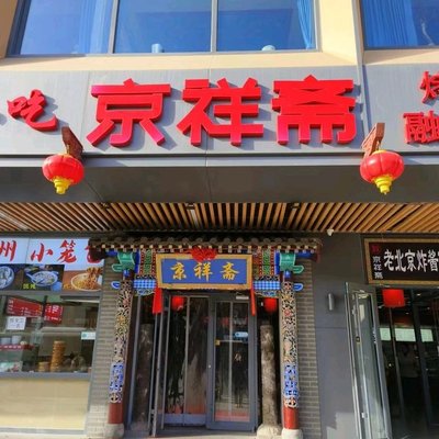 Jing Xiang Zhai • Roasted Duck Fusion Cuisine