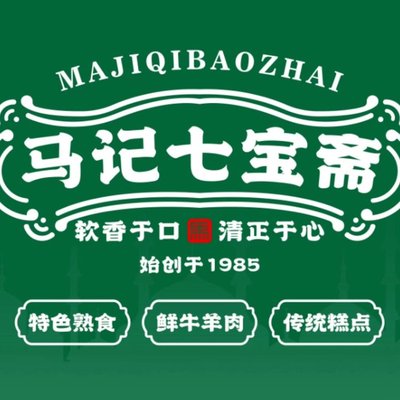 清真马记七宝斋熟食牛羊肉 (Dōng Dà Chē Dì Shāng Diàn)