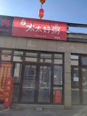 Madam Good Porridge (Jiuyuan Xiangdi 5th Counter Store)