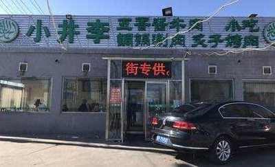 Xiao Jing Li (Wanfeng Road Branch)