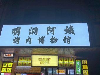 明洞阿姨韩式酱蟹烤肉大排档(万丰店)
