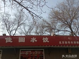 Jia Family Dumpling Restaurant (North Bund District)