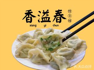 Xiang Yi Chun Dumpling Restaurant (Rainbow Home North District Branch)