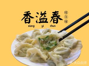 Xiang Yi Chun Dumpling House (Dongda Street Branch)
