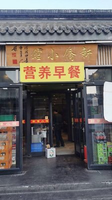 Nutritious Breakfast (Beixinqiao Third Lane Branch)