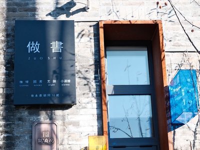 Duo Shu Coffee (Hutong Store)