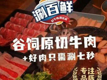 Shuan Bai Xian · Fei Niu Huo Guo (Beixinqiao Branch)