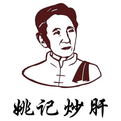 Yao Ji Char Siu Restaurant (Kuigou Branch)