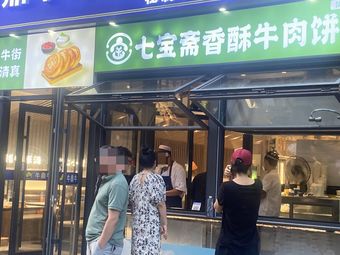 七宝斋香酥牛肉饼