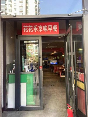 Hua Hua Le Jing Wei Breakfast (Anli Road Store)