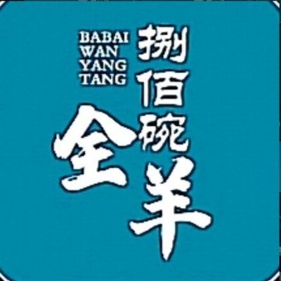 捌佰碗全羊馆(北苑家园店) - Ba Hundred Bowls Full Lamb Restaurant (Beiyuan Jiayuan Branch)