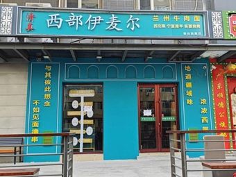 清真·伊麦尔滩羊 (Qinghe Ying店)