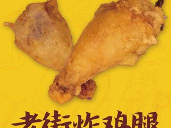 Old Street Fried Chicken (North Yuetan Branch)