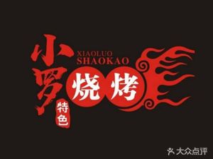 Xiao Luo BBQ (Li Shui Bridge Branch)